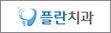 협약처-플란치과병원